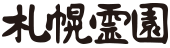 札幌霊園